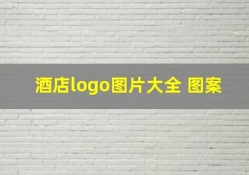 酒店logo图片大全 图案